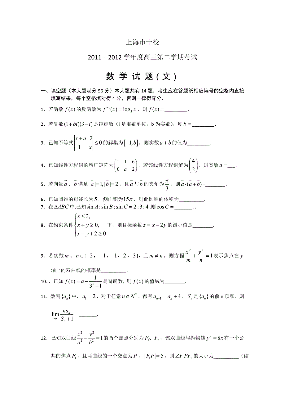 上海市十校2012届高三第二次联考 数学文试题.doc_第1页