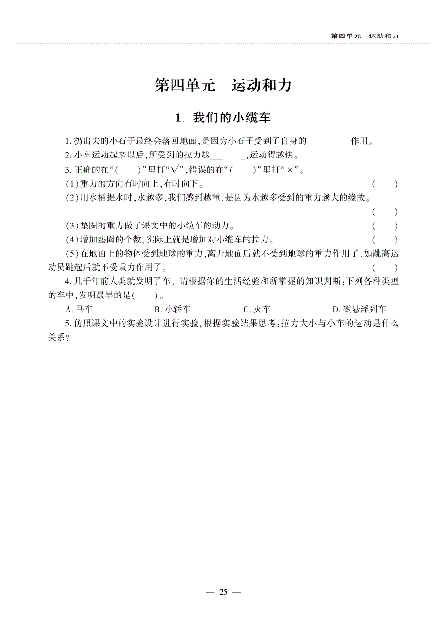 五年级科学上册 第四单元 运动和力同步作业（pdf无答案）教科版.pdf_第1页