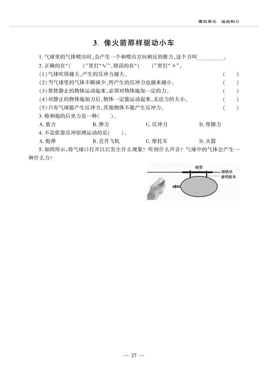 五年级科学上册 第四单元 运动和力同步作业（pdf无答案）教科版.pdf_第3页