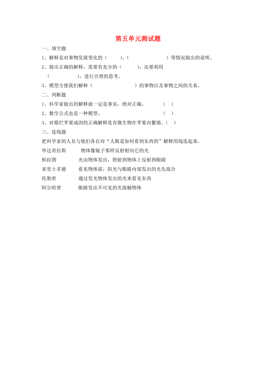 五年级科学上册 第五单元综合测试题（无答案） 苏教版.doc_第1页