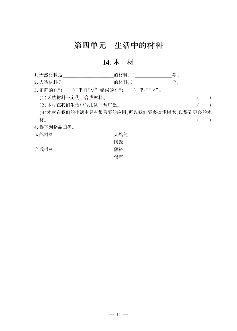 五年级科学上册 第四单元 生活中的材料同步作业（pdf无答案）青岛版六三制.pdf_第1页