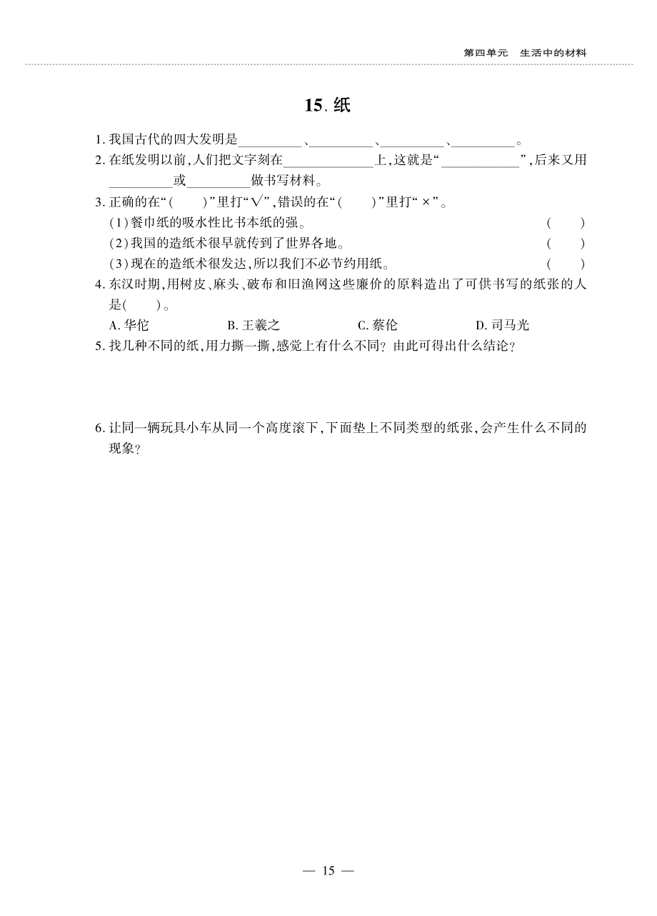 五年级科学上册 第四单元 生活中的材料同步作业（pdf无答案）青岛版六三制.pdf_第2页