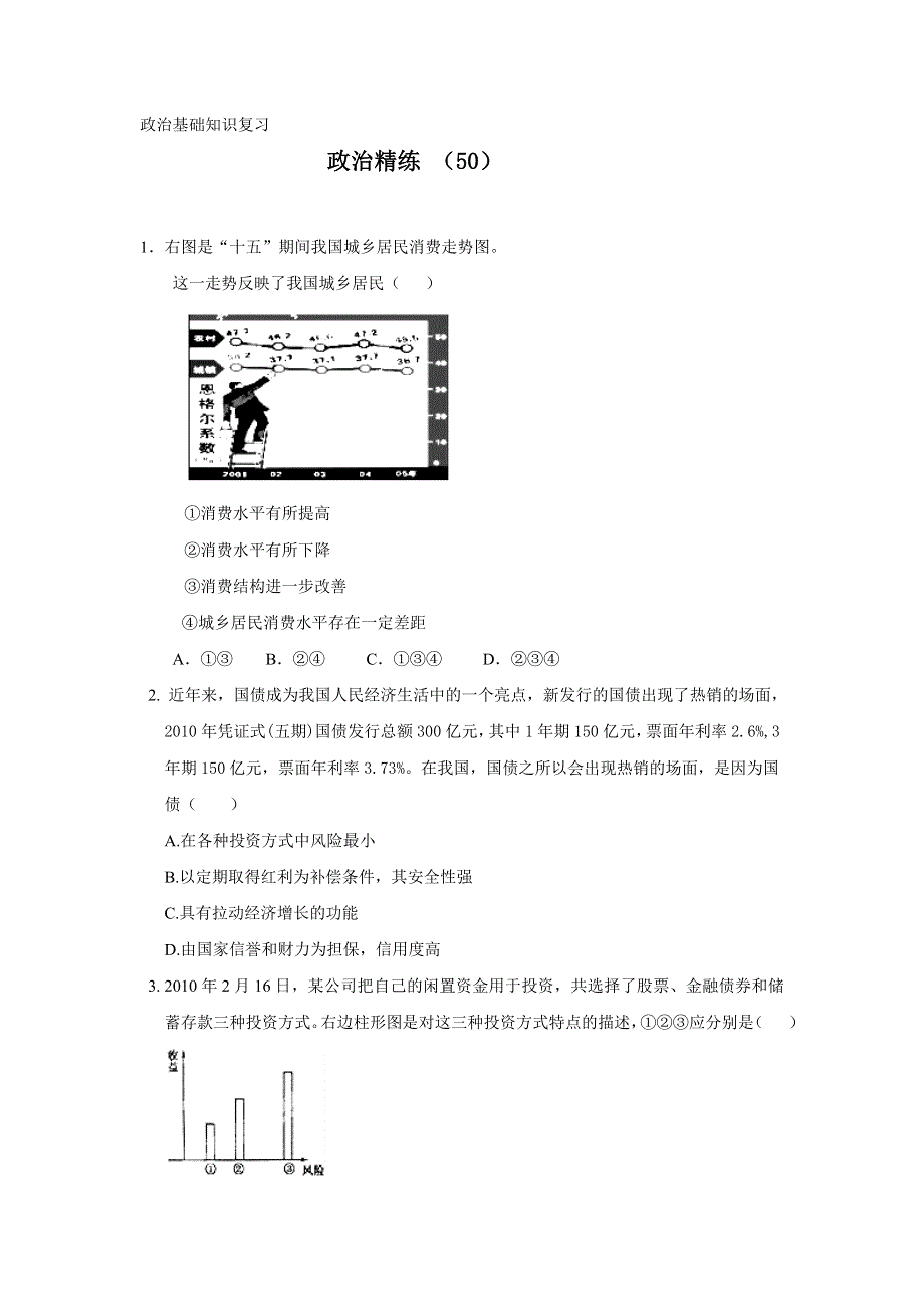 11-12学年高一政治复习 政治精练50.doc_第1页