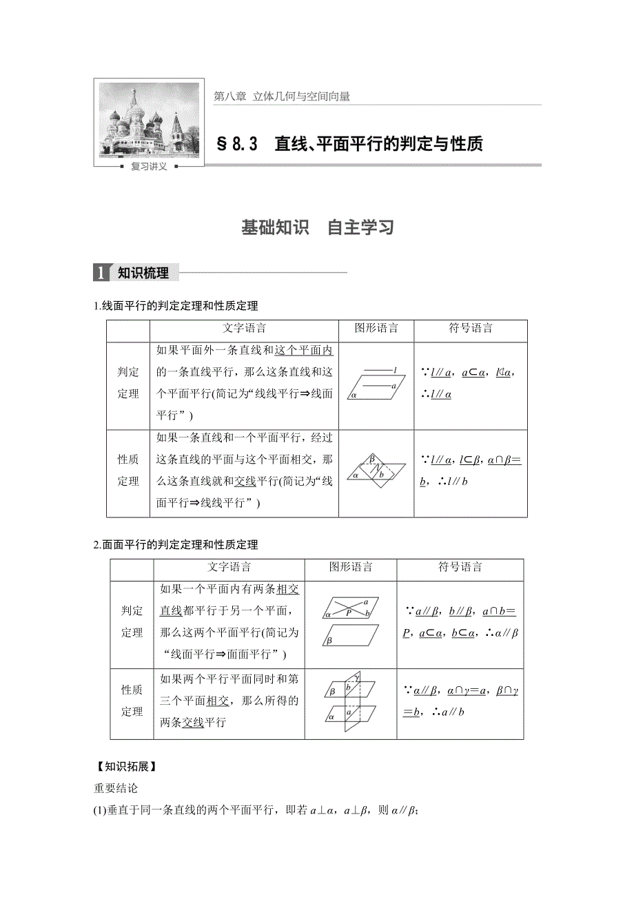 2018版高考数学（理）（苏教版江苏专用）大一轮复习讲义（教师版WORD文档）第八章 立体几何与空间向量8.3 WORD版含答案.docx_第1页