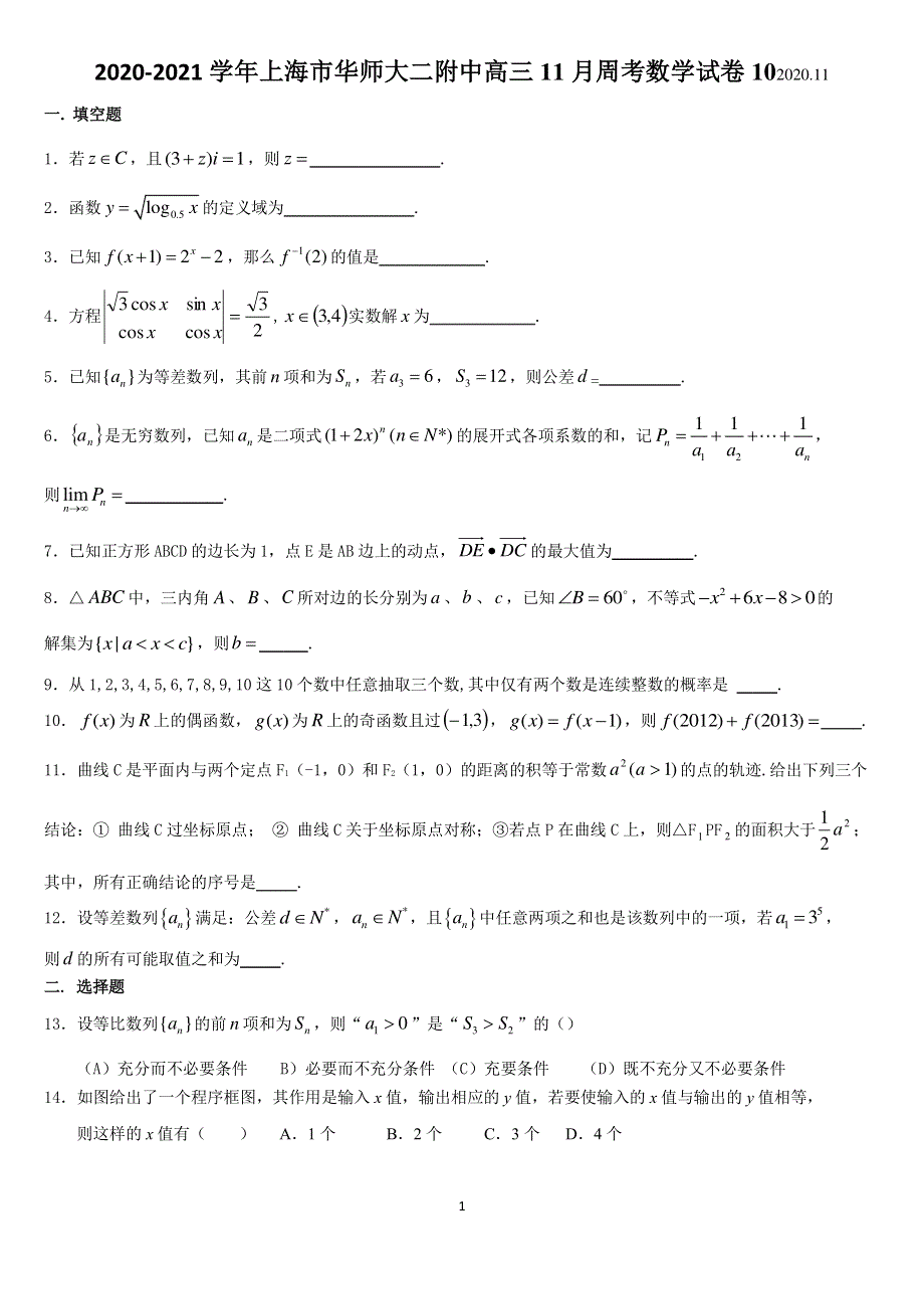 上海市华东师大二附中2021届高三11月周考数学试卷10 PDF版含答案.pdf_第1页