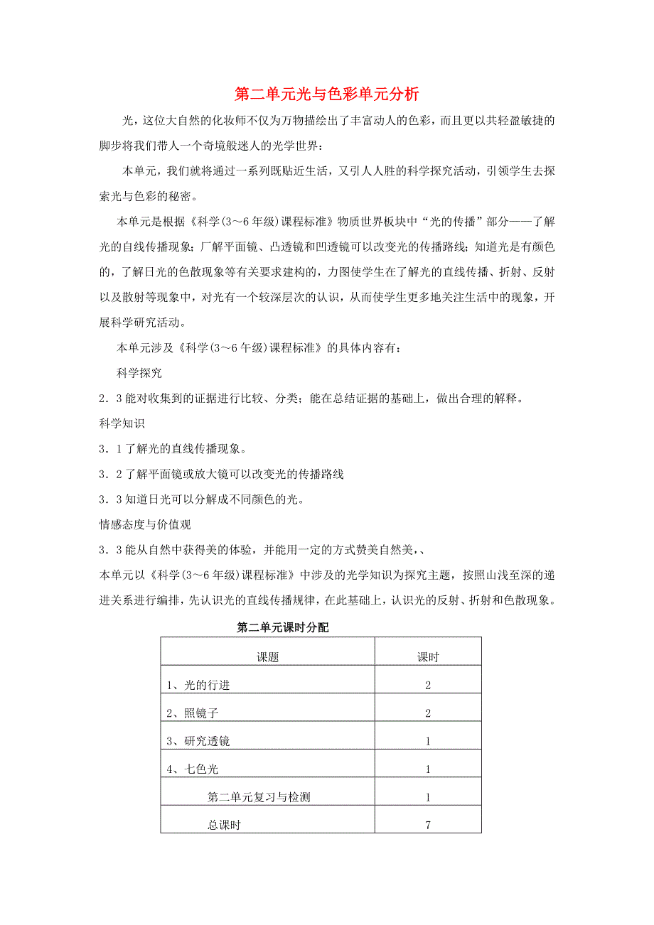 五年级科学上册 第二单元光与色彩单元分析 苏教版.doc_第1页