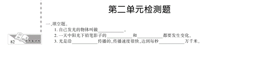 五年级科学上册 第二单元 光评估检测题（pdf） 教科版.pdf_第1页