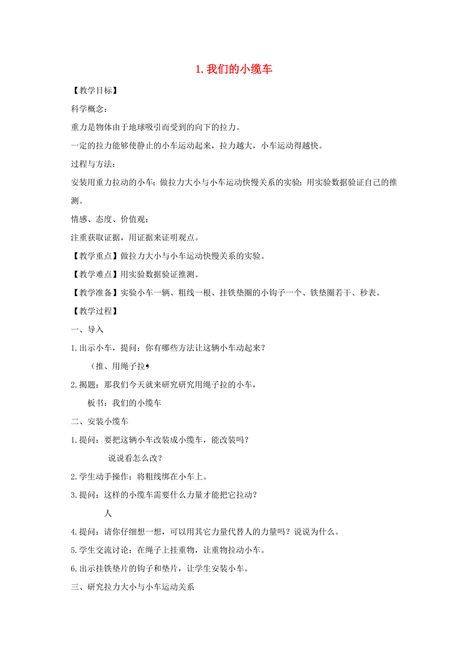 五年级科学上册 第四单元 运动和力 1 我们的小缆车教案 教科版.doc_第1页