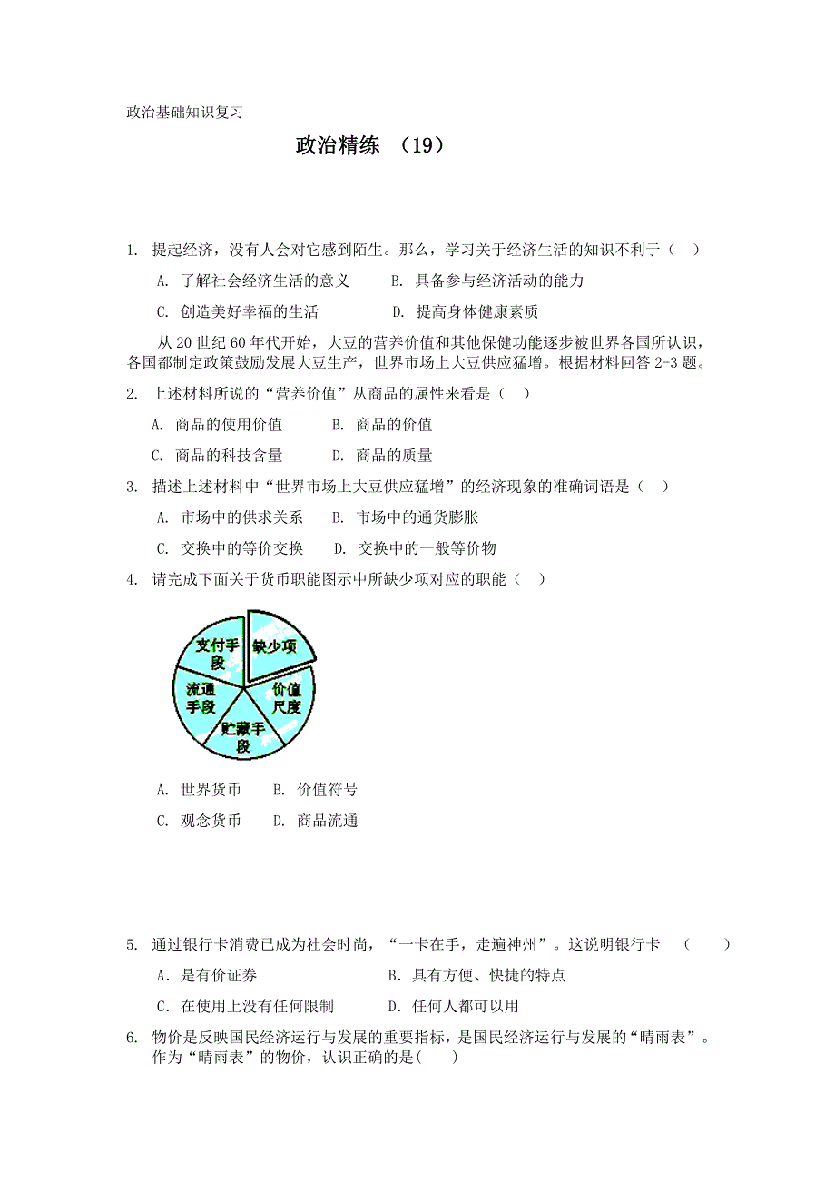 11-12学年高一政治复习 政治精练19.doc_第1页