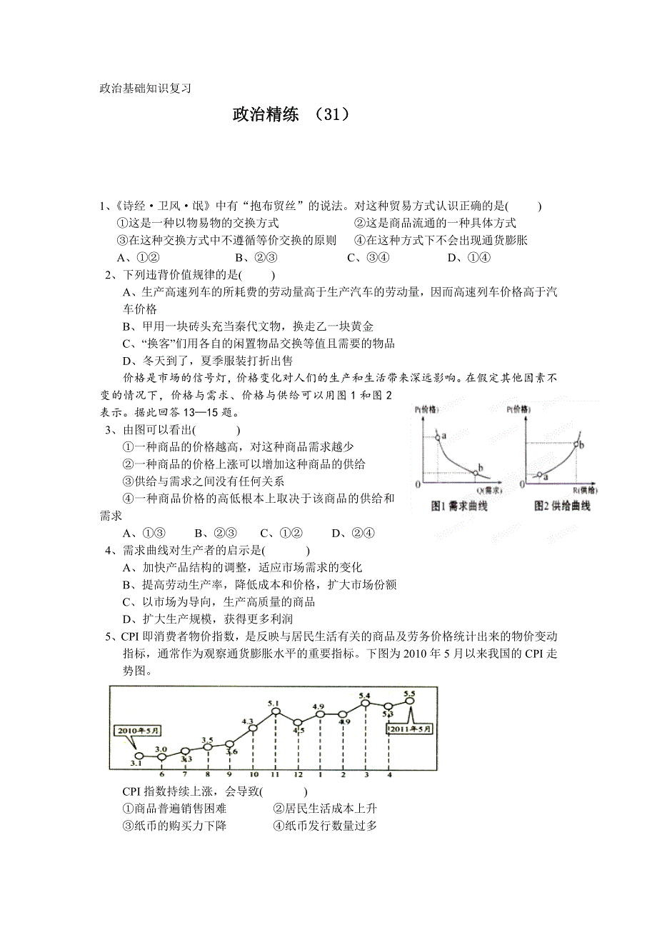 11-12学年高一政治复习 政治精练31.doc_第1页