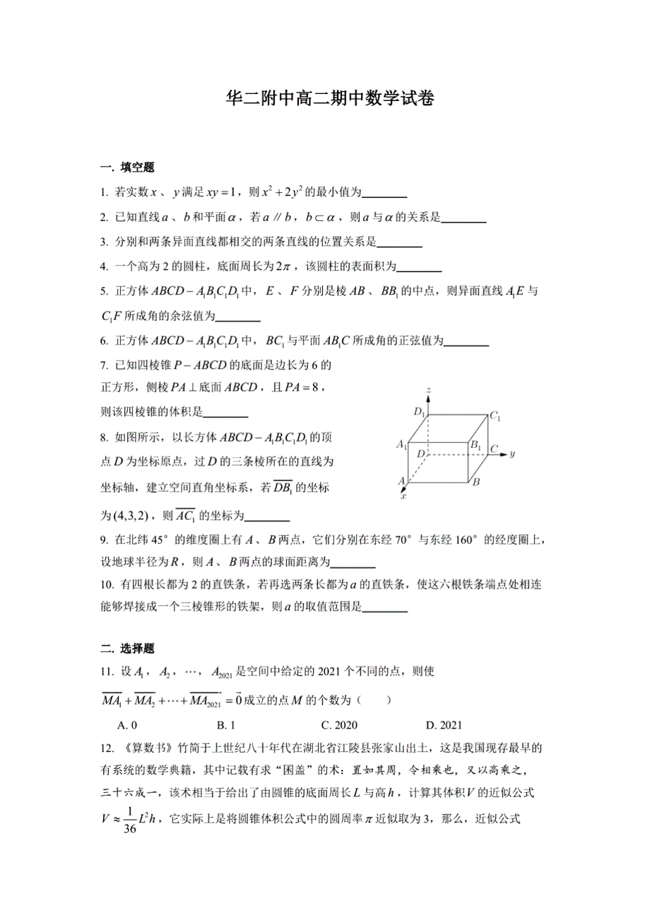 上海市华东师范大学第二附属中学2020-2021学年高二下学期期中考试数学试题 PDF版含答案.pdf_第1页