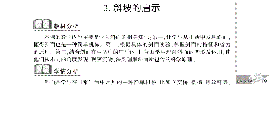 五年级科学下册 第一单元 神奇的机械 3.斜坡的启示教案设计（pdf） 苏教版.pdf_第1页