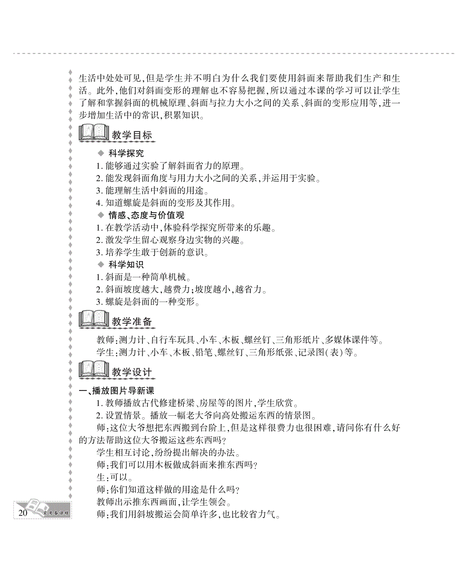 五年级科学下册 第一单元 神奇的机械 3.斜坡的启示教案设计（pdf） 苏教版.pdf_第2页