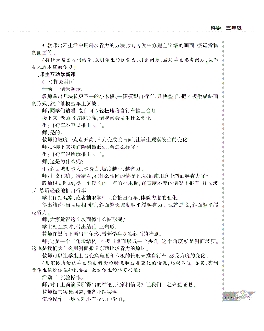 五年级科学下册 第一单元 神奇的机械 3.斜坡的启示教案设计（pdf） 苏教版.pdf_第3页