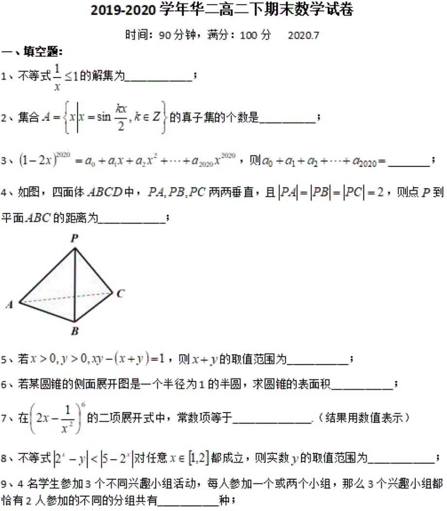 上海市华东师范大学第二附属中学2019-2020学年高二下学期期末考试数学试题 PDF版含答案.pdf_第1页