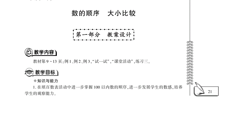 一年级数学下册 第一单元 100以内数的认识 数的顺序 大小比较教案（pdf）西师大版.pdf_第1页