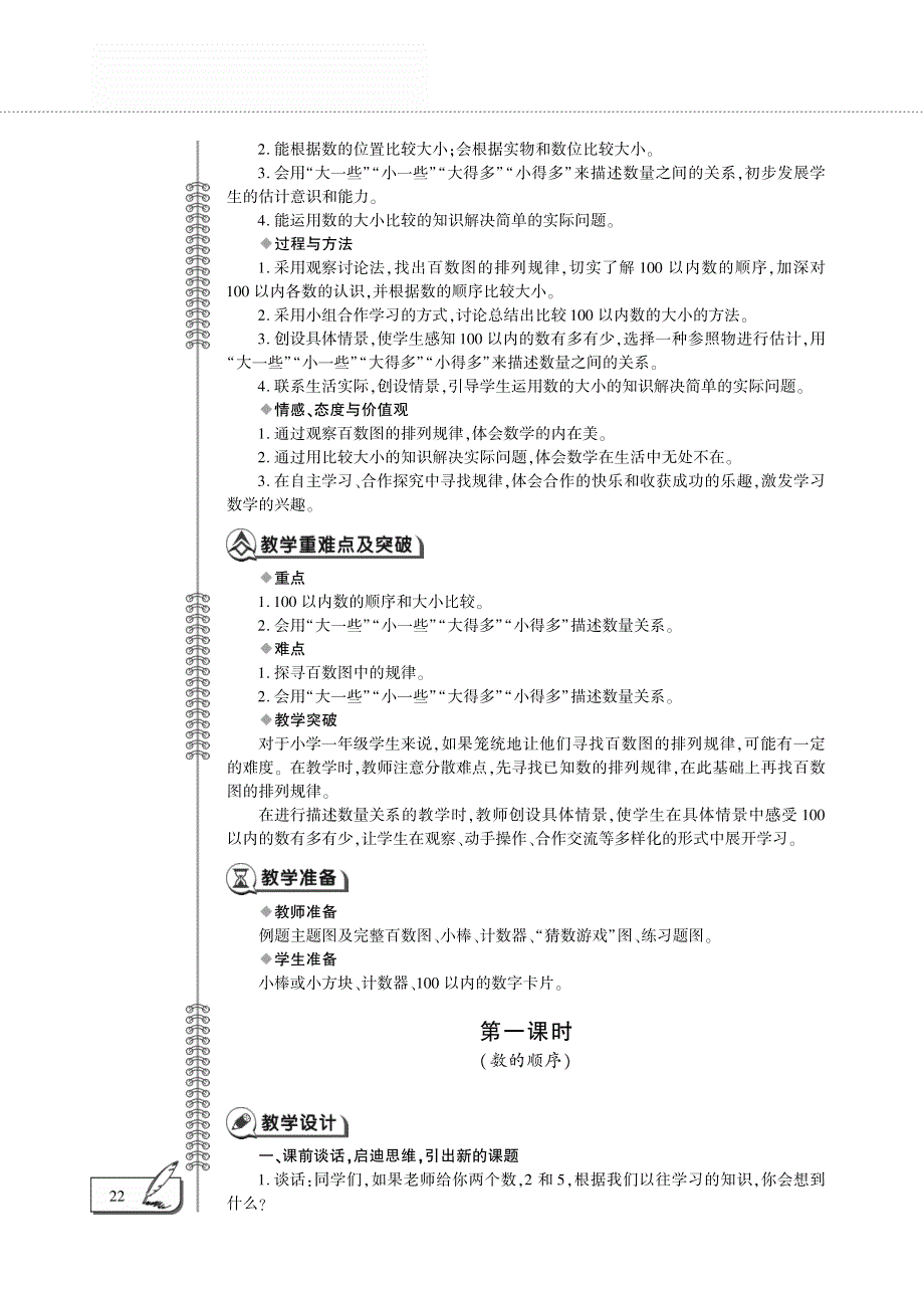 一年级数学下册 第一单元 100以内数的认识 数的顺序 大小比较教案（pdf）西师大版.pdf_第2页