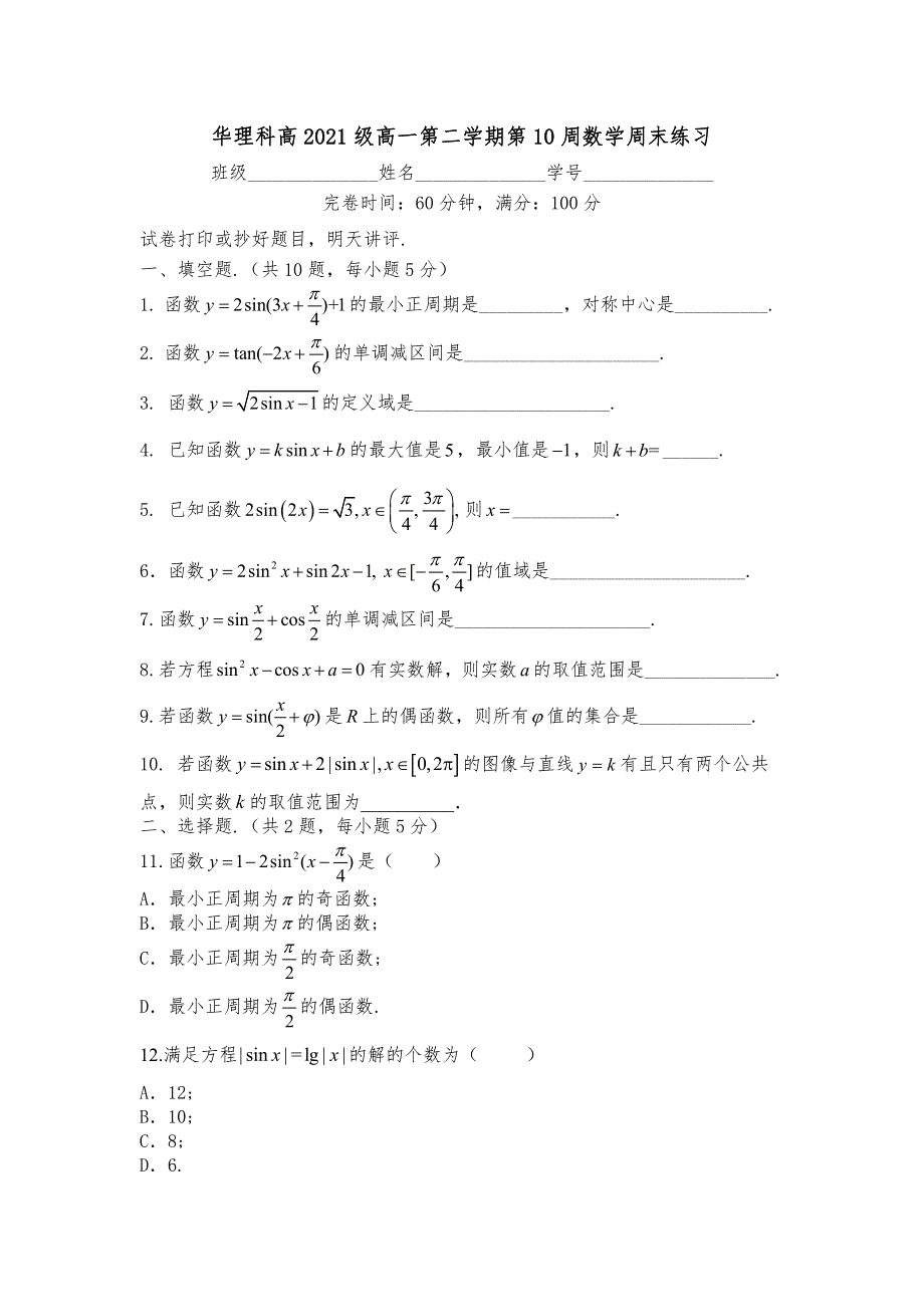 上海市华东理工大学附属闵行科技高级中学2021-2022学年高一下学期第10周数学线上周末练习 PDF版缺答案.pdf_第1页