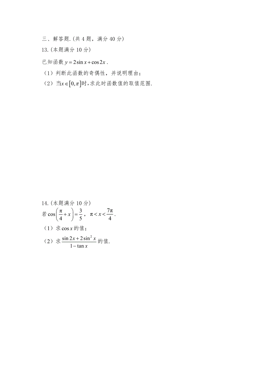 上海市华东理工大学附属闵行科技高级中学2021-2022学年高一下学期第10周数学线上周末练习 PDF版缺答案.pdf_第2页