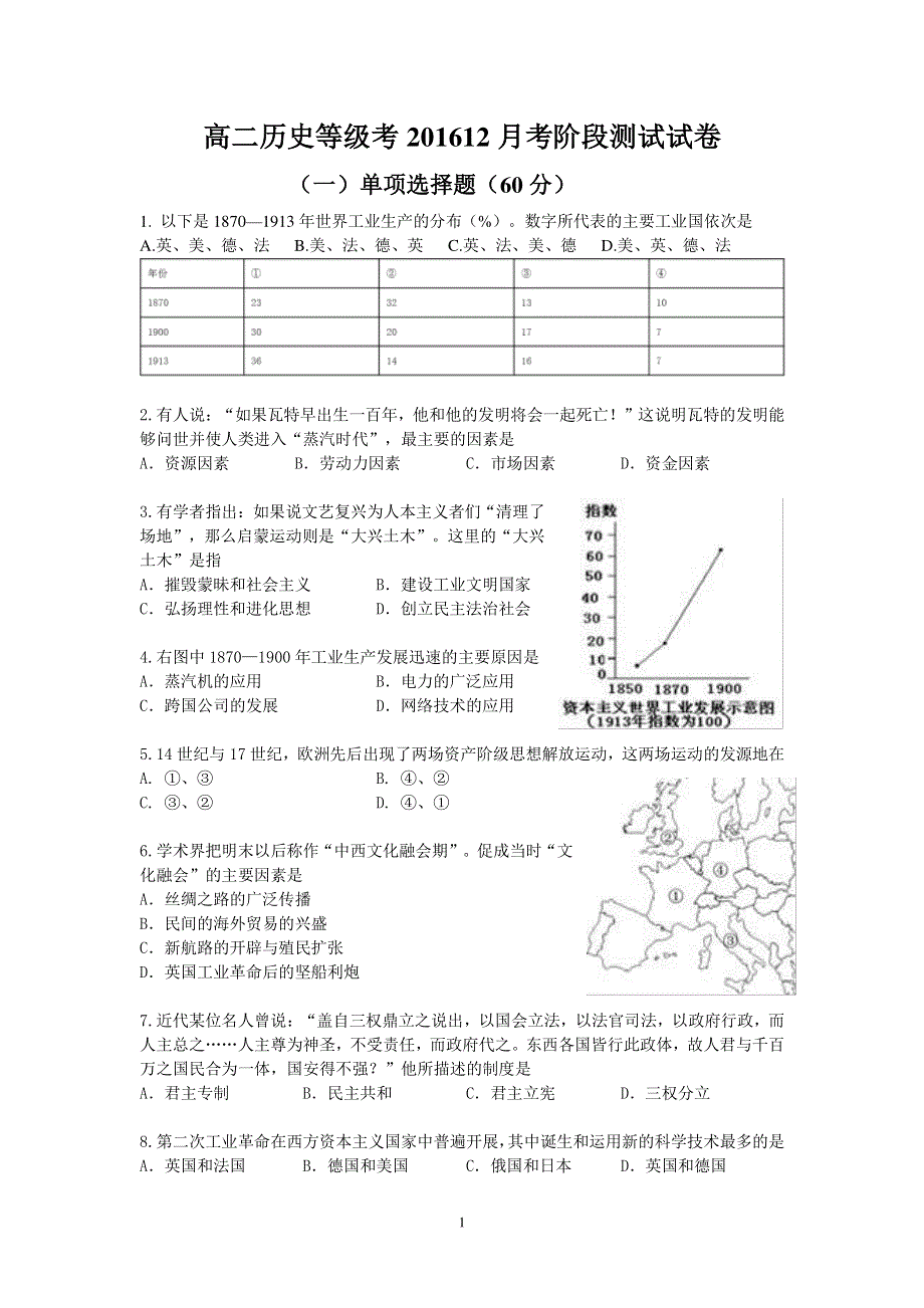 上海市华师大二附中2016-2017学年高二上学期12月月考历史试卷 PDF版缺答案.pdf_第1页