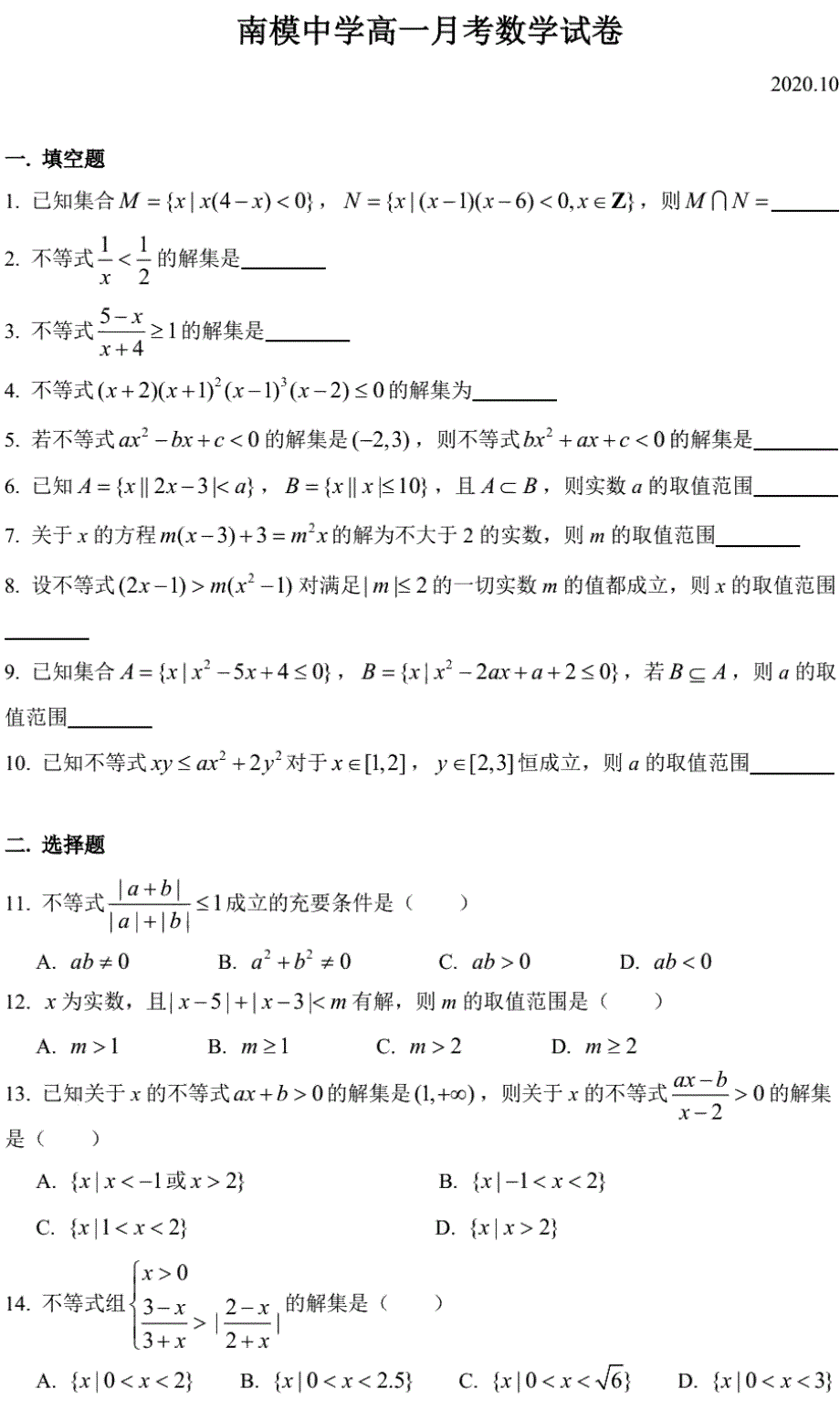 上海市南模中学2020-2021学年高一上学期10月月考数学试卷 PDF版含答案.pdf_第1页