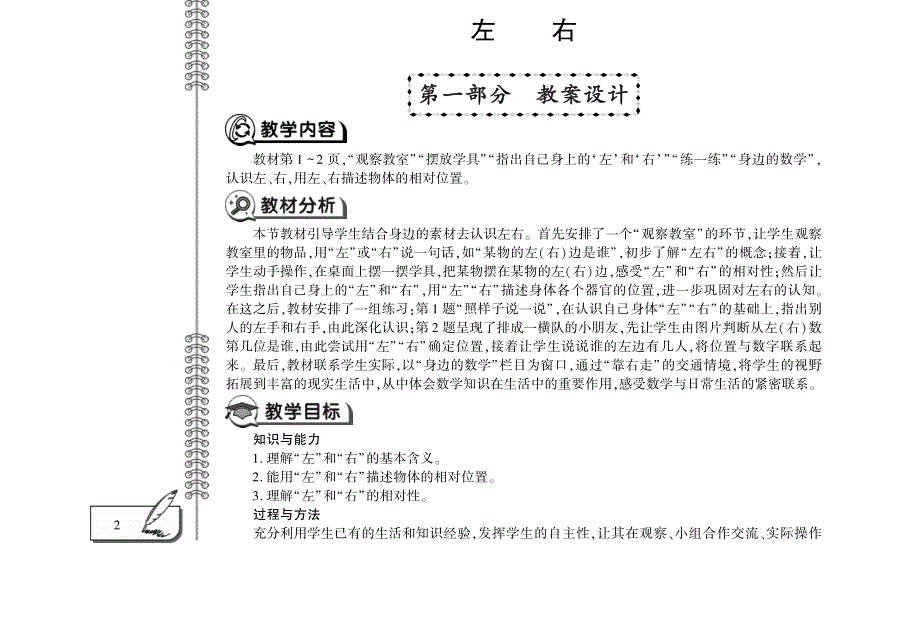 一年级数学下册 第一单元 左右教案（pdf） 冀教版.pdf_第1页