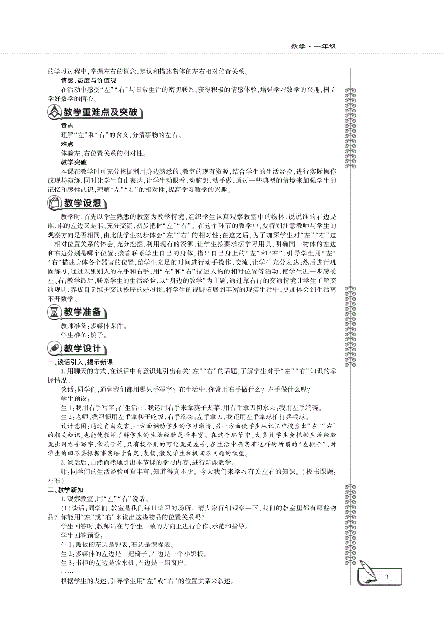 一年级数学下册 第一单元 左右教案（pdf） 冀教版.pdf_第2页