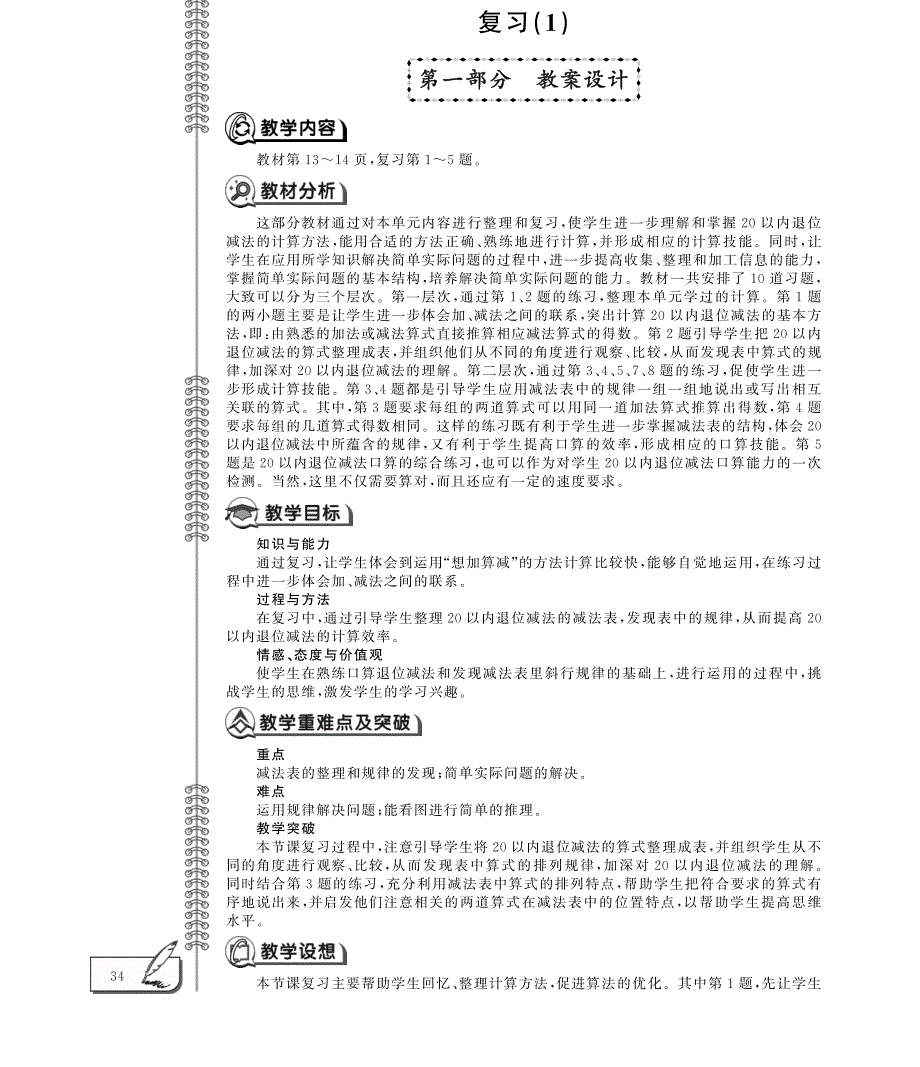 一年级数学下册 第一单元 复习教案（pdf）苏教版.pdf_第1页