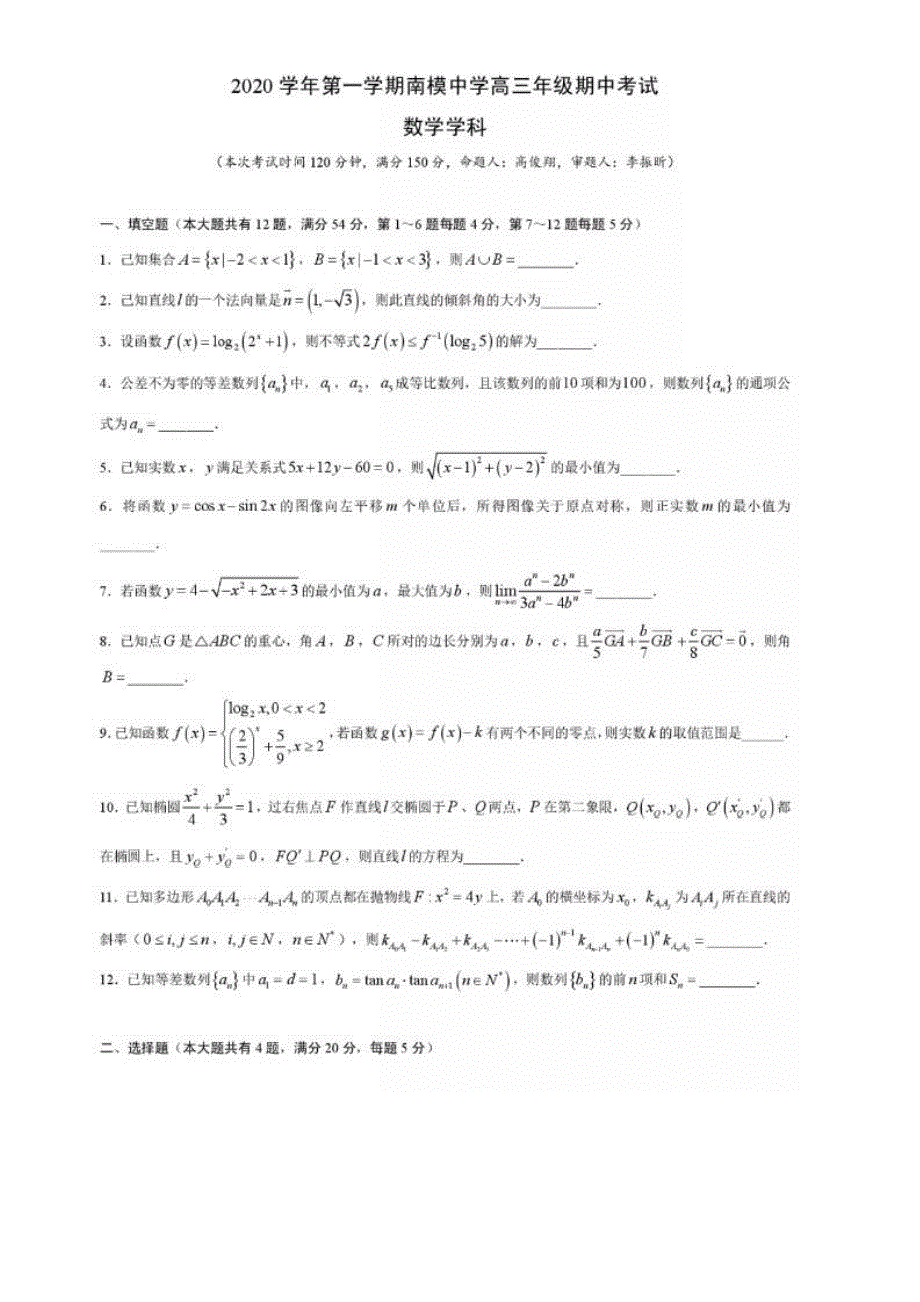 上海市南洋模范中学2021届高三上学期期中考试数学试卷 PDF版含答案.pdf_第1页