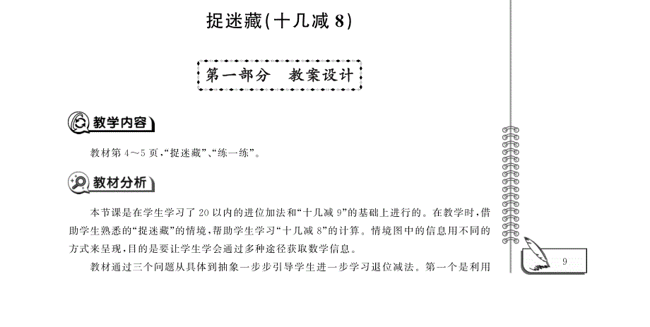 一年级数学下册 第一单元 加与减（一）捉迷藏（十几减8）教案（pdf） 北师大版.pdf_第1页