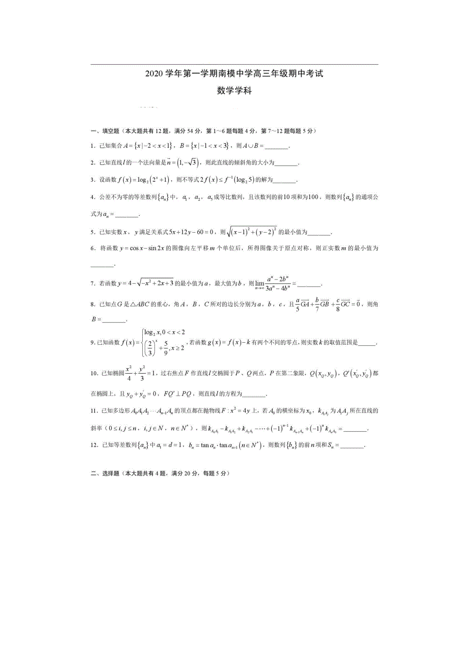 上海市南洋模范中学2021届高三上学期期中考试数学试卷 扫描版含答案.pdf_第1页