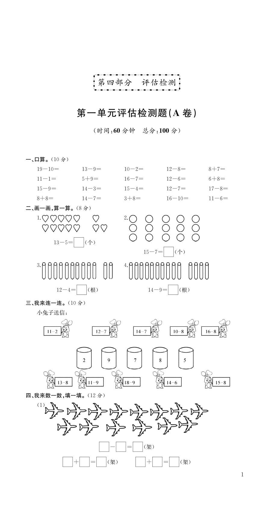 一年级数学下册 第一单元 加与减（一）综合检测卷A（pdf无答案） 北师大版.pdf_第1页