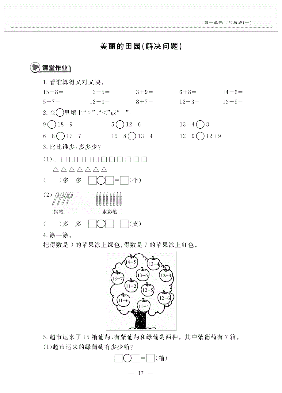 一年级数学下册 第一单元 美丽的田园（解决问题）作业（pdf无答案） 北师大版.pdf_第1页