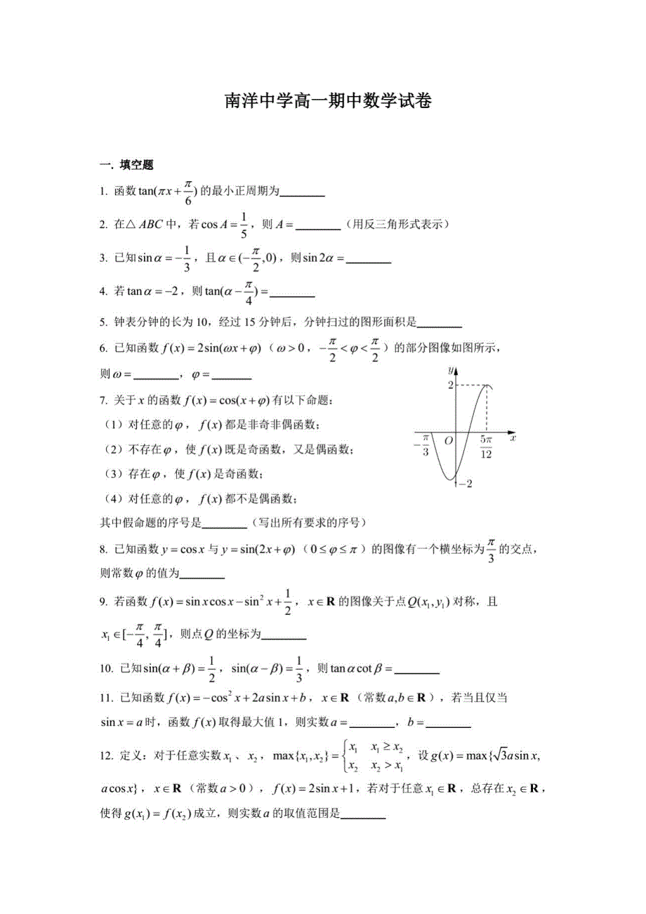 上海市南洋中学2020-2021学年高一下学期期中考试数学试题 扫描版含答案.pdf_第1页