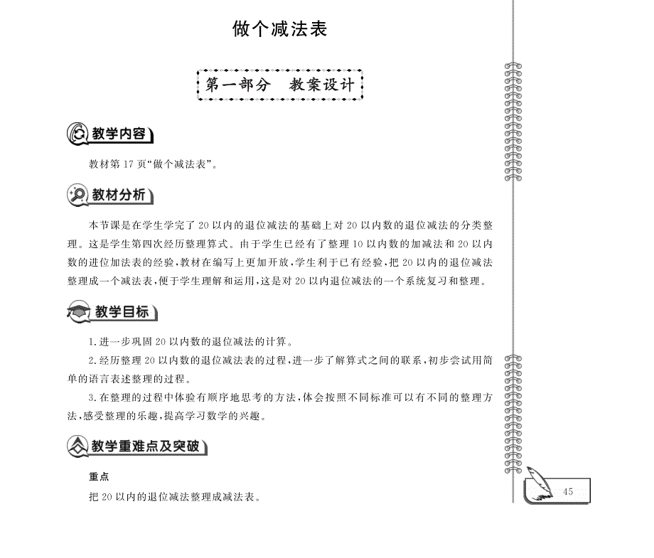 一年级数学下册 第一单元 加与减（一）做个减法表教案（pdf） 北师大版.pdf_第1页