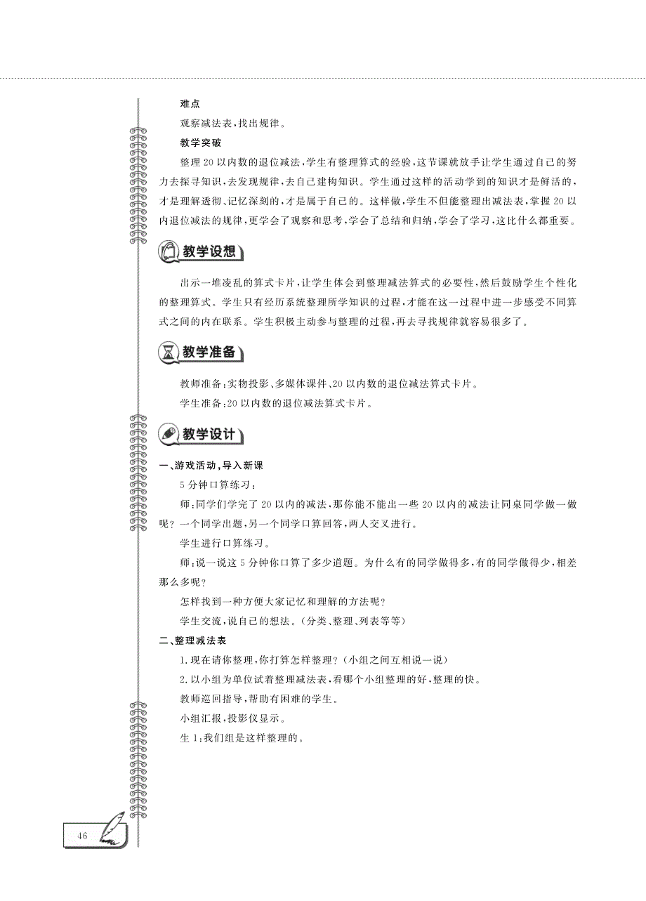 一年级数学下册 第一单元 加与减（一）做个减法表教案（pdf） 北师大版.pdf_第2页