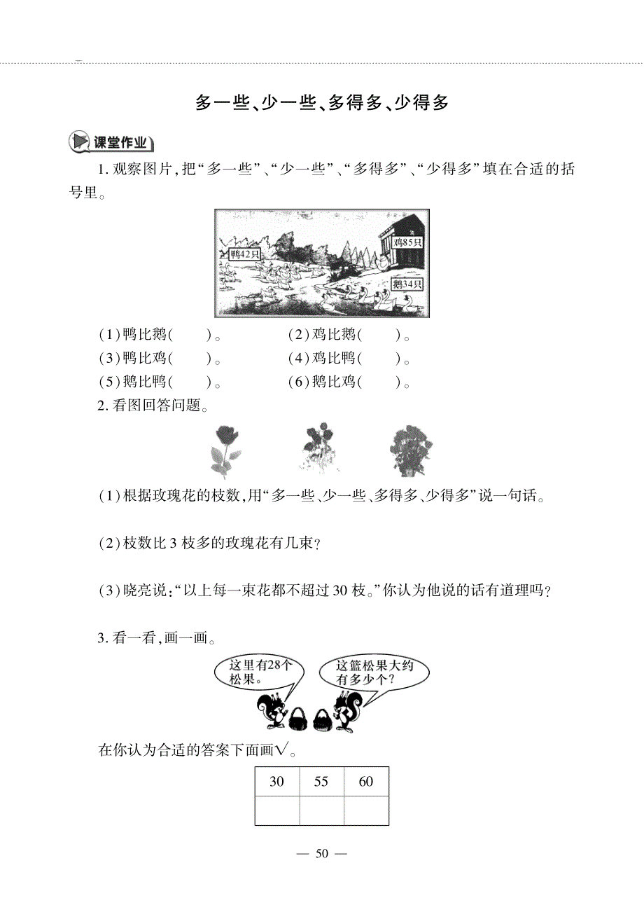 一年级数学下册 第三单元 100以内数的认识 多一些、少一些、多得多、少得多作业（pdf无答案） 冀教版.pdf_第1页