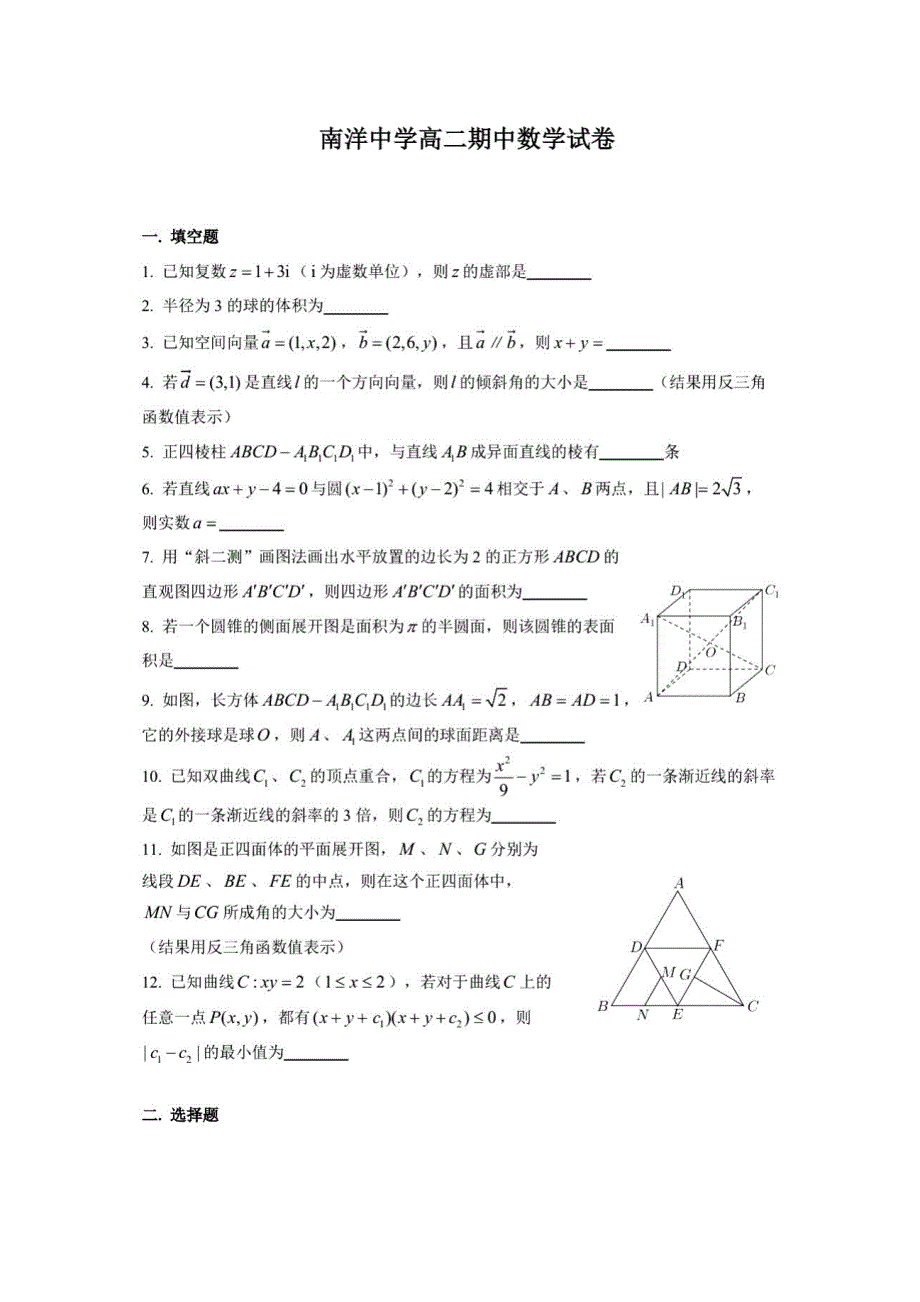 上海市南洋中学2020-2021学年高二下学期期中考试数学试题 扫描版含答案.pdf_第1页