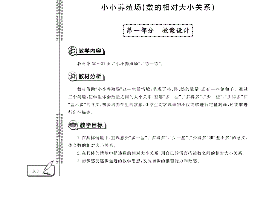 一年级数学下册 第三单元 生活中的数 小小养殖场（数的相对大小关系）教案（pdf） 北师大版.pdf_第1页