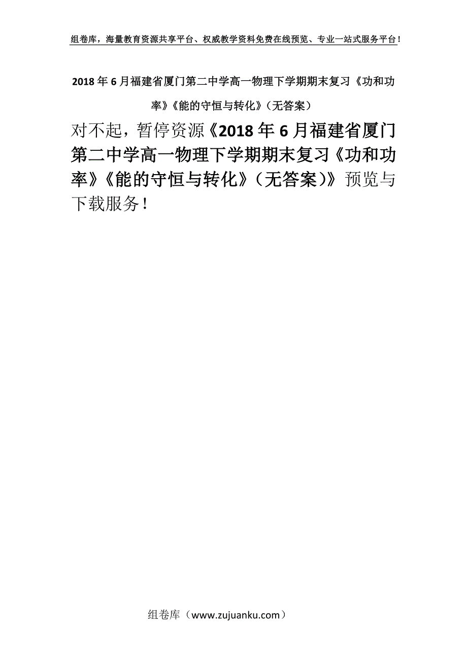 2018年6月福建省厦门第二中学高一物理下学期期末复习《功和功率》《能的守恒与转化》（无答案）.docx_第1页