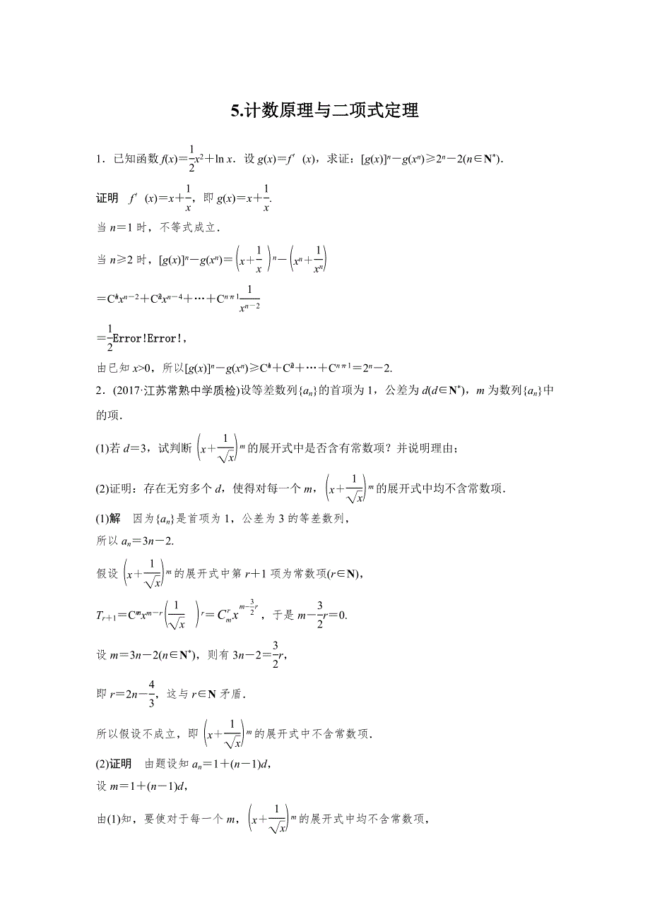 2018届高考数学理科二轮总复习苏教版高考23题逐题特训5-计数原理与二项式定理 WORD版含解析.docx_第1页