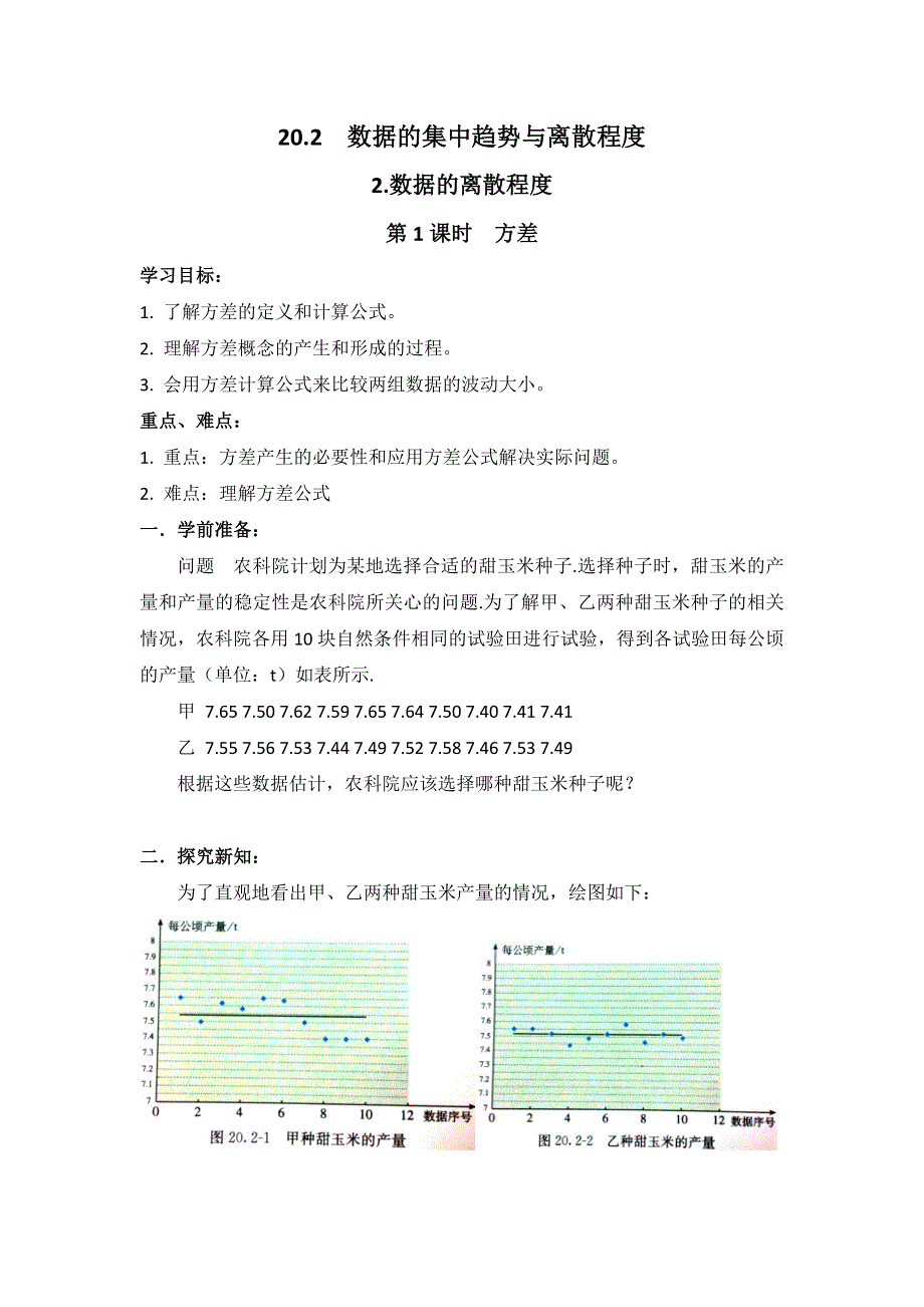 20.2.2第1课时方差学案（沪科版八下数学）.docx_第1页