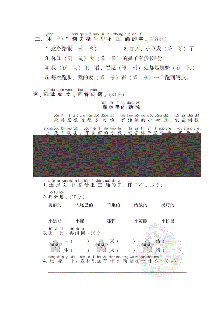 一年级下册语文部编版期末专项测试卷2同音字（含答案）.pdf_第2页