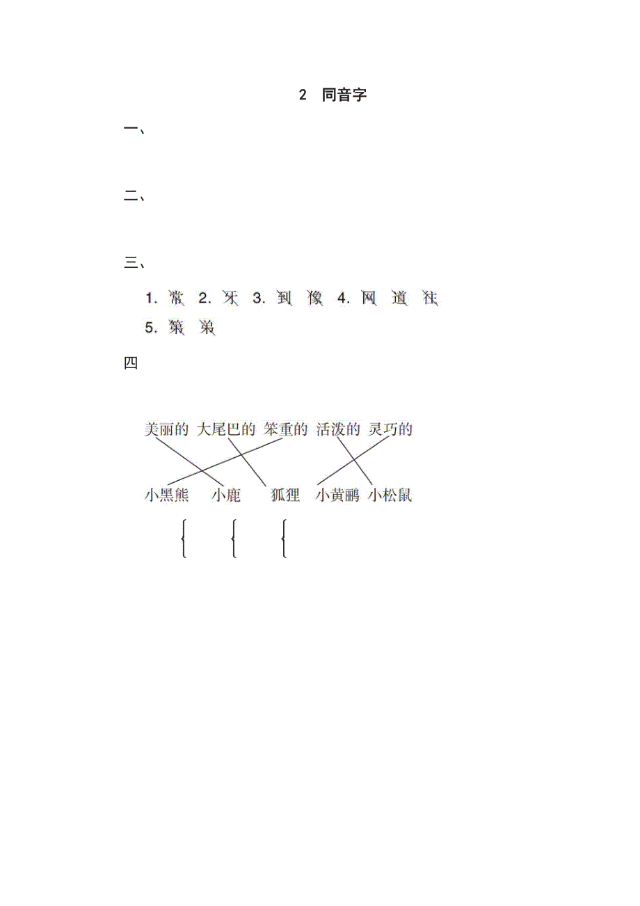 一年级下册语文部编版期末专项测试卷2同音字（含答案）.pdf_第3页