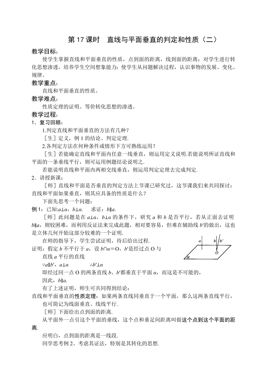 1.2《点线面之间的位置关系--线面垂直的判定和性质2》教案（苏教版必修2）.doc_第1页