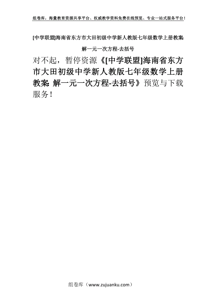 [中学联盟]海南省东方市大田初级中学新人教版七年级数学上册教案：解一元一次方程-去括号.docx_第1页