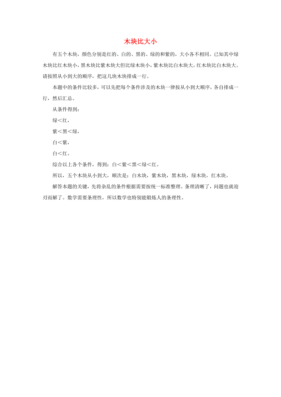 一年级数学上册 1 准备课 比多少 木块比大小拓展资料素材 新人教版.docx_第1页