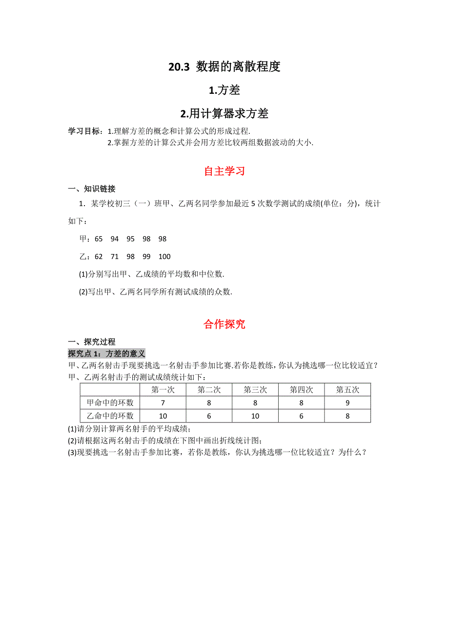 20.3.1方差20.3.2 用计算器求方差导学案（华师大版八下数学）.docx_第1页