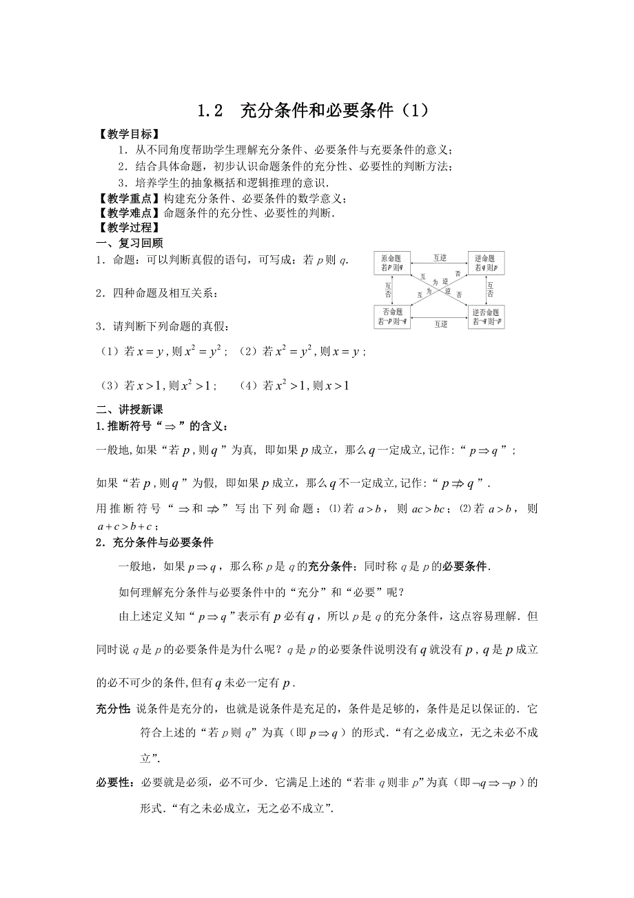 1.2《充分条件与必要条件》教案（新人教选修1-1）.doc_第1页