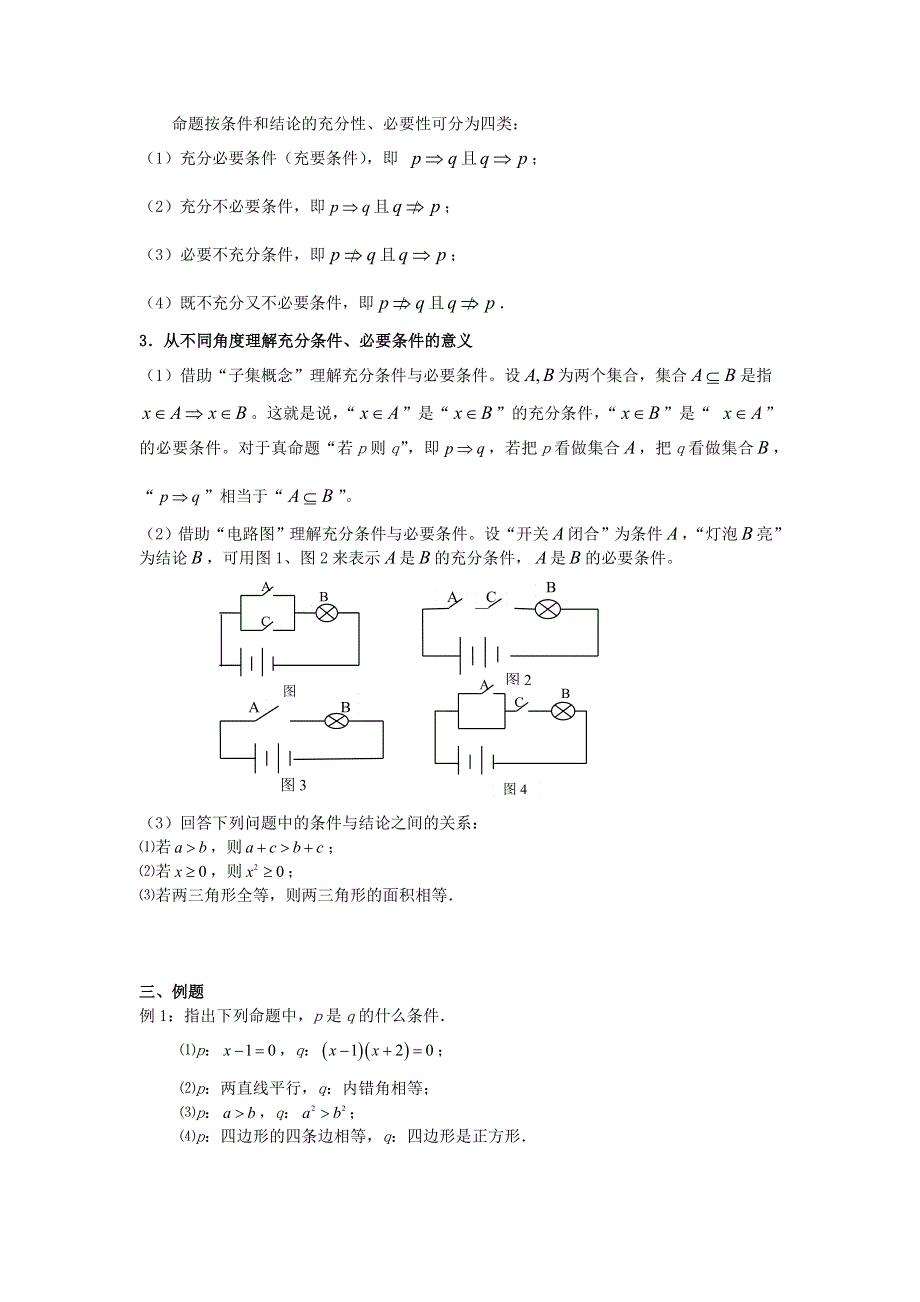 1.2《充分条件与必要条件》教案（新人教选修1-1）.doc_第2页